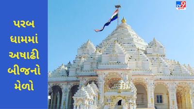 પરબ ધામમાં આજે અષાઢી બીજનો મેળો ! જાણો શા માટે અહીં બીજના દર્શનનો છે મહિમા ?