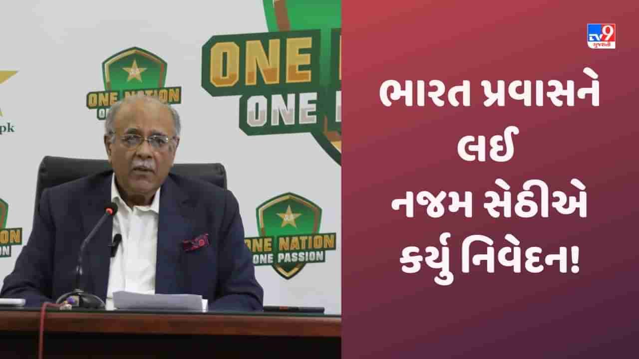 Pakistan, ODI World Cup: પાકિસ્તાન વિશ્વકપ રમવા ભારત નહીં આવે? અમદાવાદમાં રમવાને લઈ નજમ સેઠીના જવાબથી મચ્યો હડકંપ