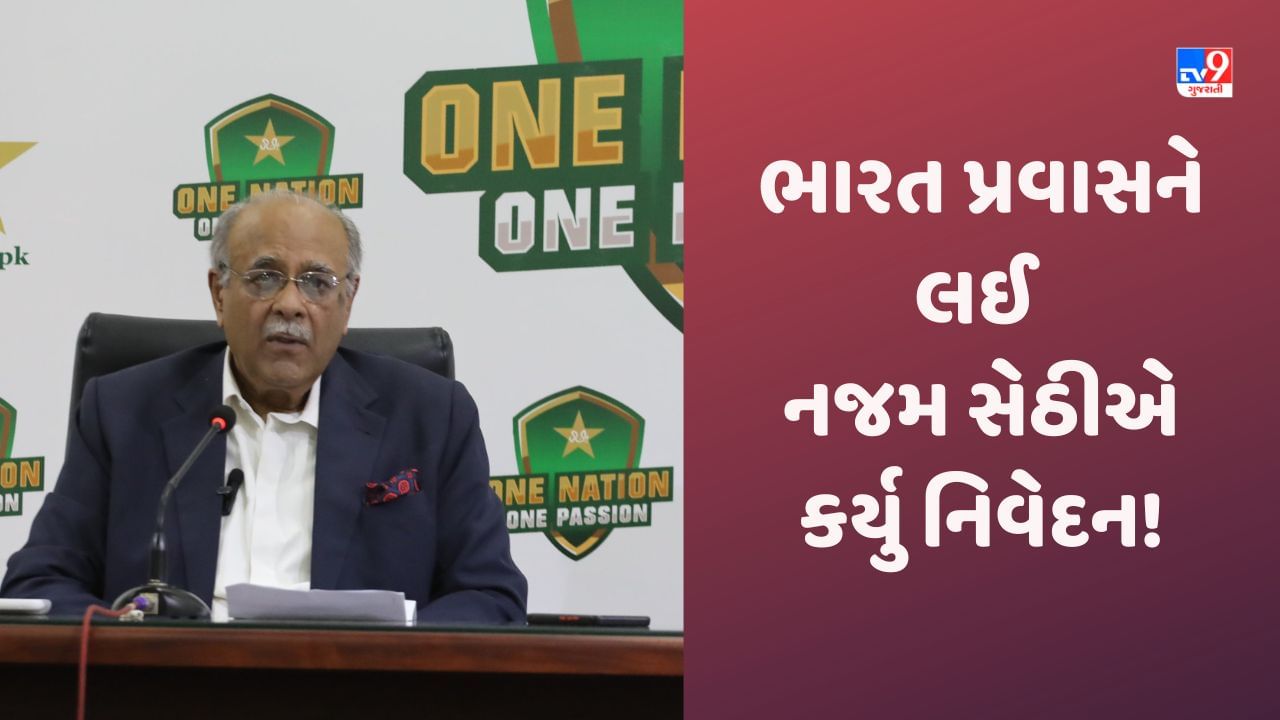 Pakistan, ODI World Cup: પાકિસ્તાન વિશ્વકપ રમવા ભારત નહીં આવે? અમદાવાદમાં રમવાને લઈ નજમ સેઠીના જવાબથી મચ્યો હડકંપ