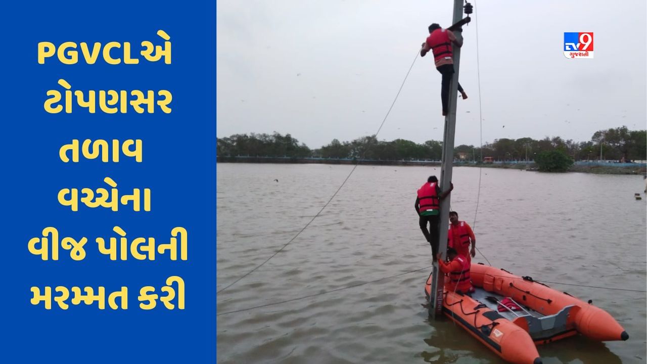 Kutch : એનડીઆરએફ અને PGVCL ટીમે સંયુક્ત કામગીરી કરી, માંડવીના ટોપણસર તળાવ વચ્ચેના વીજ પોલની મરમ્મત કરી