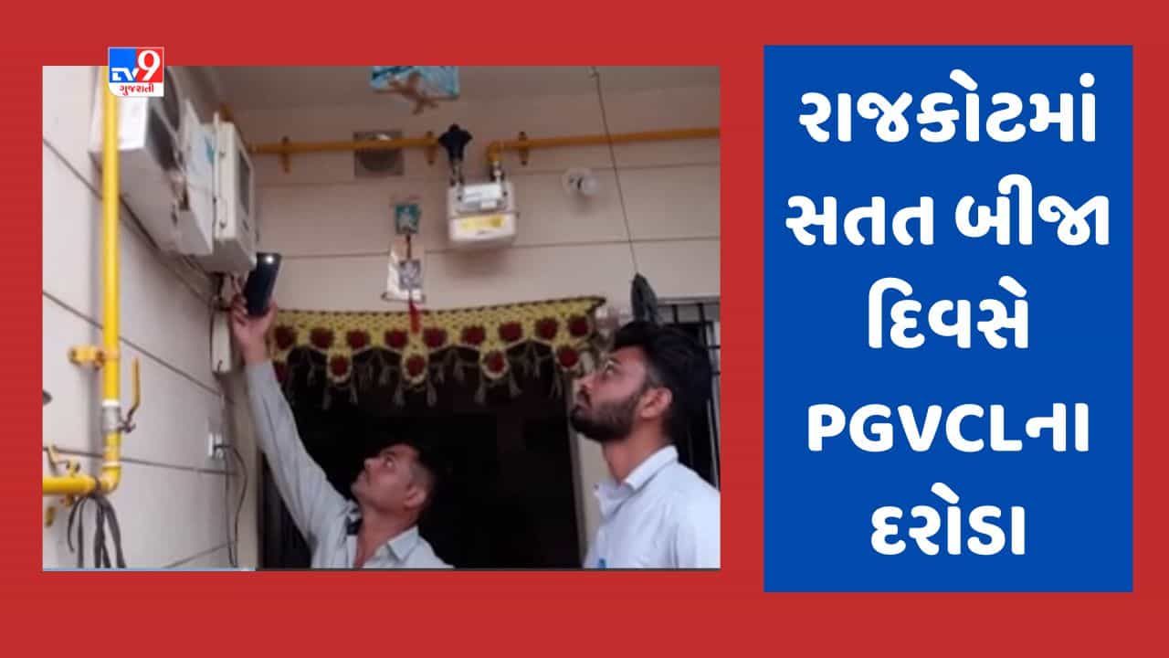 Gujarati video : રાજકોટમાં સતત બીજા દિવસે PGVCLના દરોડા, 33 ટીમ કાર્યવાહીમાં જોડાઈ