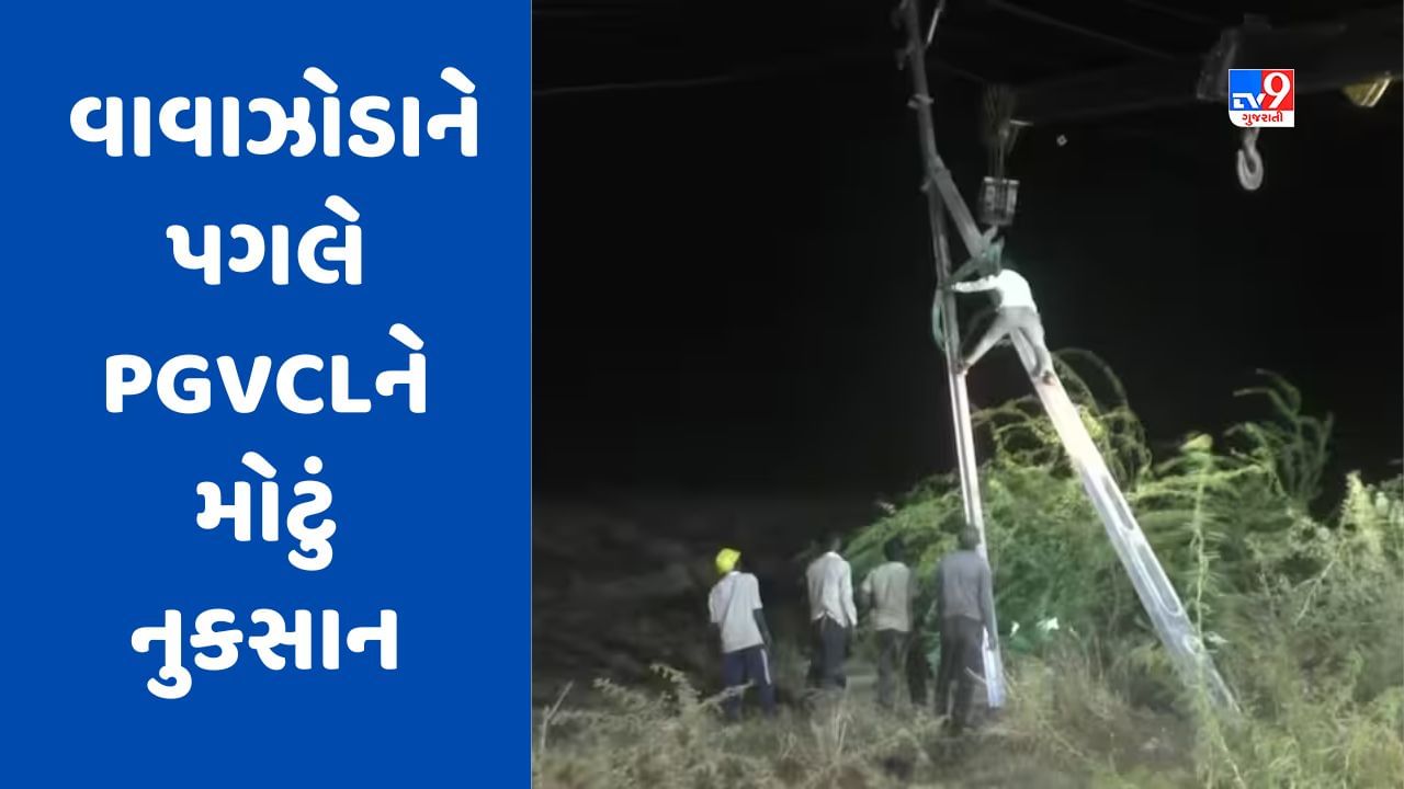 Cyclone Biporjoy: બિપરજોય વાવાઝોડાને પગલે PGVCLને મોટું નુકસાન, 23,340 વીજપોલ ધરાશાયી થયા