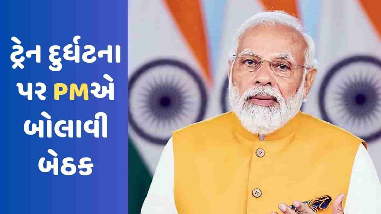 Breaking News: ઓડિશા ટ્રેન દુર્ઘટના પર પીએમ મોદીએ બોલાવી હાઈ લેવલની બેઠક