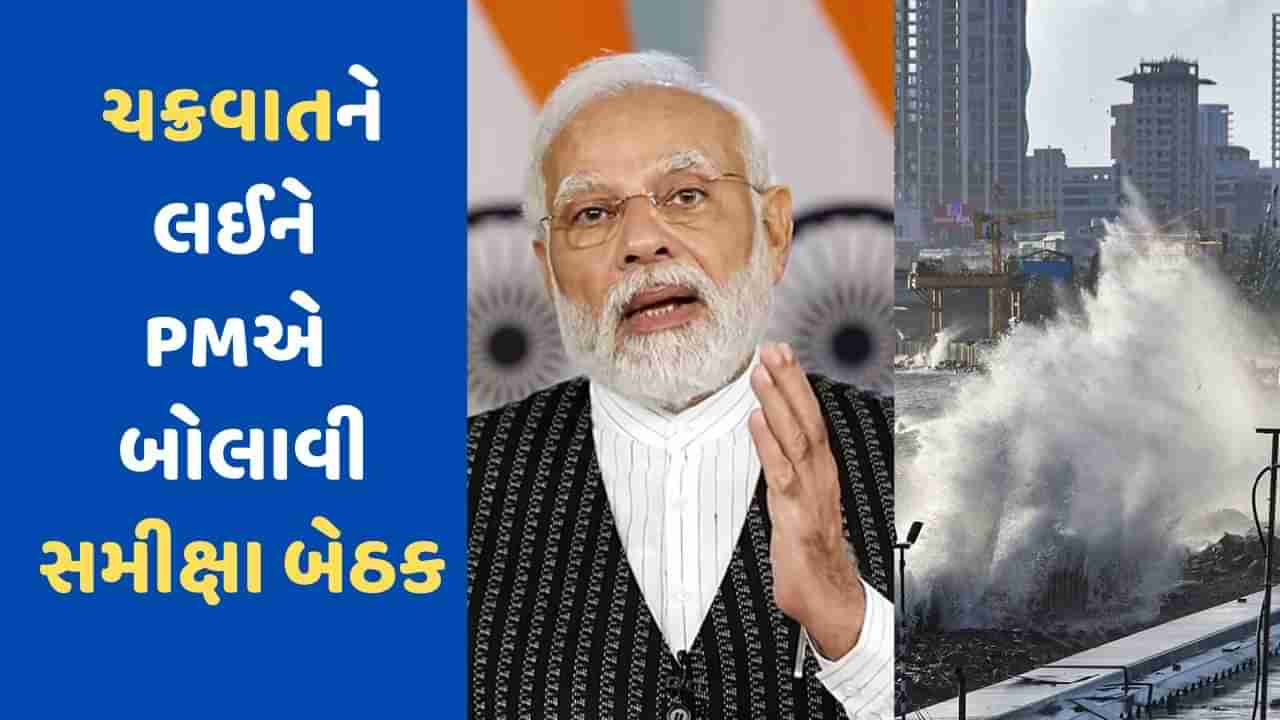 Breaking News: બિપોરજોય ચક્રવાતને લઈને પીએમ મોદીએ બોલાવી હાઈલેવલની બેઠક, 1 વાગે કરશે સમીક્ષા