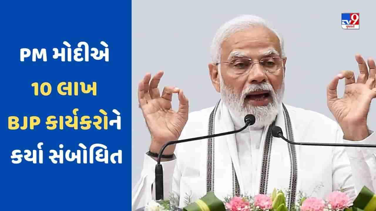 Breaking News: પીએમ મોદીએ 2024 માટે આપ્યો જીતનો મંત્ર, 10 લાખ કાર્યકર્તાઓને કર્યુ સંબોધન, કહ્યું- ભાજપના કાર્યકર્તા માટે દેશહિત સૌથી મોટું