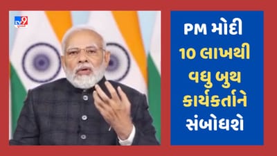 Gujarati Video : લોકસભા ચૂંટણી પહેલા પહેલી વાર PM મોદી 10 લાખથી કાર્યકર્તાઓને સંબોધશે