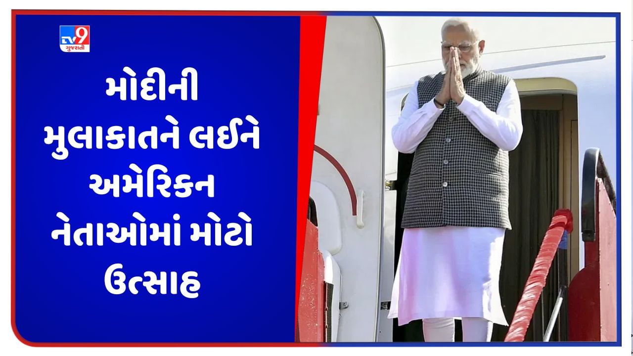 PM Modi America Visit: PM મોદીના અમેરિકા પ્રવાસ પહેલા અમેરિકી નેતાઓમાં ભારે ઉત્સાહ, કહ્યું- ઘણાને ભારતની શક્તિનો પરિચય નથી