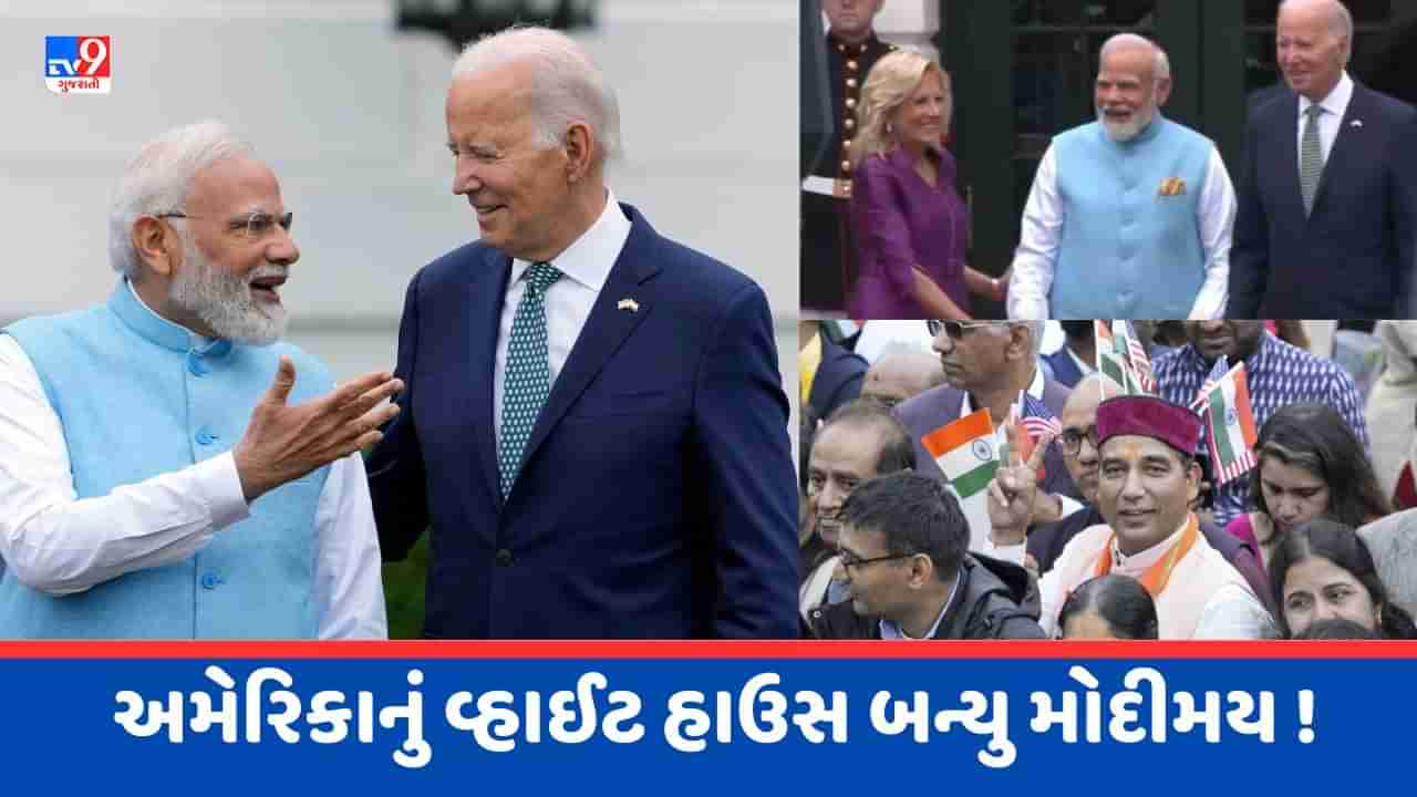 Breaking News : વ્હાઈટ હાઉસમાં થયું PM Modi નું ભવ્ય સ્વાગત, પ્રવાસી ભારતીયો એ લગાવ્યા મોદી-મોદીના નારા, જુઓ Video