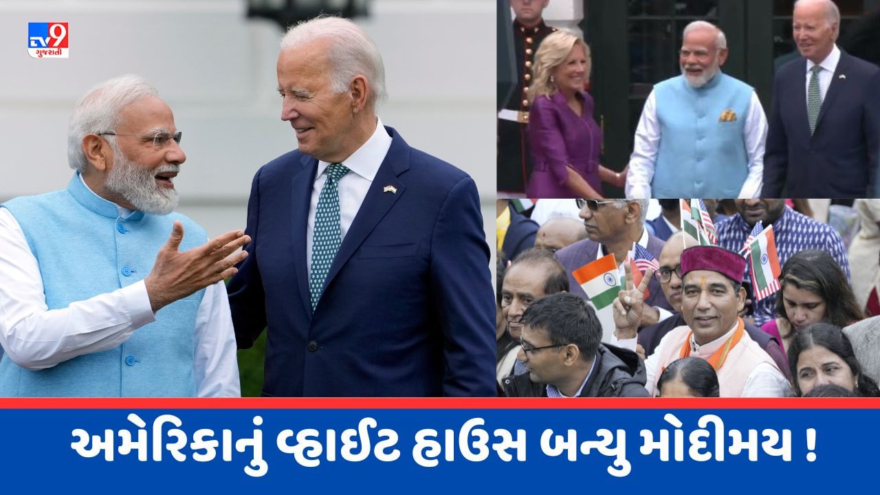 Breaking News : વ્હાઈટ હાઉસમાં થયું PM Modi નું ભવ્ય સ્વાગત, પ્રવાસી ભારતીયો એ લગાવ્યા 'મોદી-મોદી'ના નારા, જુઓ Video