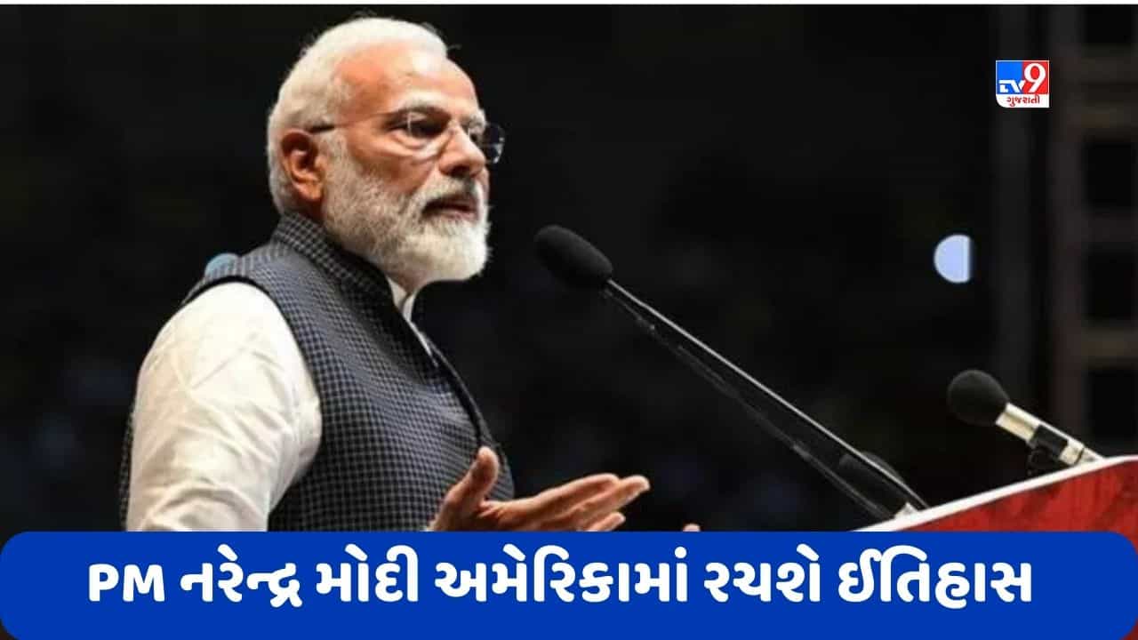 PM Modi US Visit: વડાપ્રધાન નરેન્દ્ર મોદી USAમાં પણ રચશે ઈતિહાસ, અમેરિકાની સંસદને બે વાર સંબોધન કરનાર પ્રથમ વડાપ્રધાન બનશે