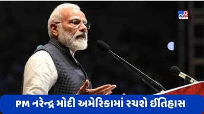 PM Modi US Visit: વડાપ્રધાન નરેન્દ્ર મોદી USAમાં પણ રચશે ઈતિહાસ, અમેરિકાની સંસદને બે વાર સંબોધન કરનાર પ્રથમ વડાપ્રધાન બનશે