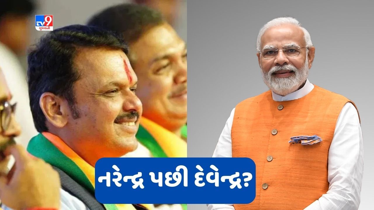 Maharashtra: નરેન્દ્ર પછી દેવેન્દ્ર? ફડણવીસે ભાવી વડાપ્રધાન બનવા પર આપી આ પ્રતિક્રિયા