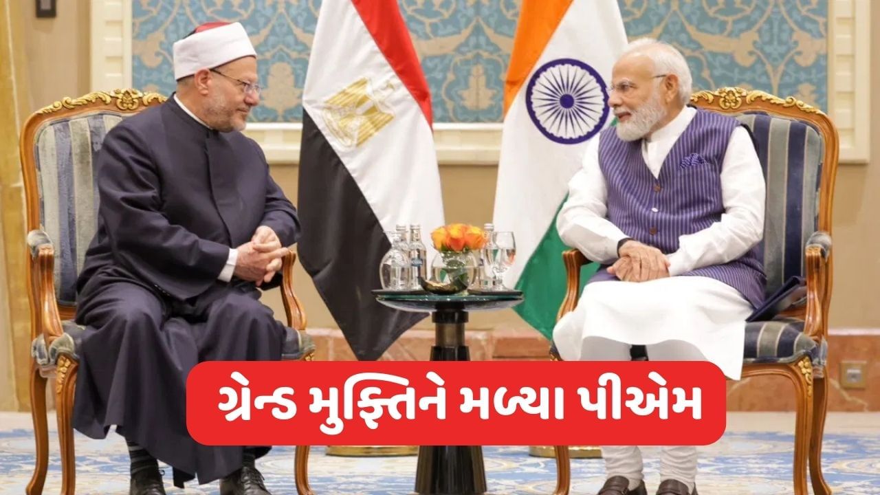 PM Modi Egypt Visit: PM મોદીએ ઈજિપ્તના ગ્રેન્ડ મુફ્તી સાથે કરી મુલાકાત, પીએમના નેતૃત્વ પર મુફ્તિએ કરી આ વાત