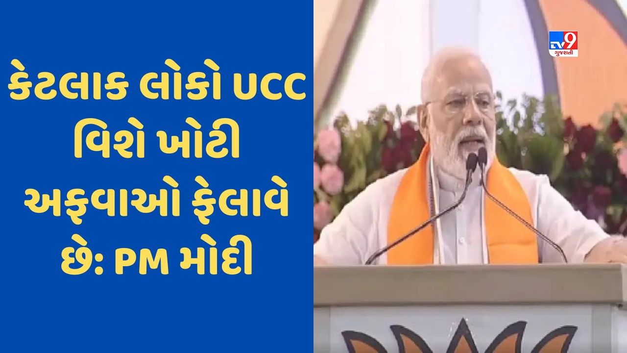 PM Modi: UCC પર મુસ્લિમોને ભડકાવી રહ્યા છે વોટ બેંકના ભૂખ્યા લોકો, શું એક ઘરમાં 2 કાયદા હોય છે: PM મોદી