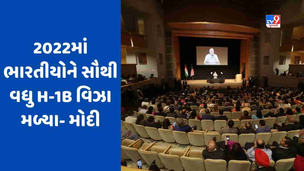 Good News: PM મોદીએ NRIને કહ્યું H-1B વિઝા અમેરિકામાં જ રિન્યુ થશે, અમદાવાદમાં ખુલશે કોન્સ્યુલેટ