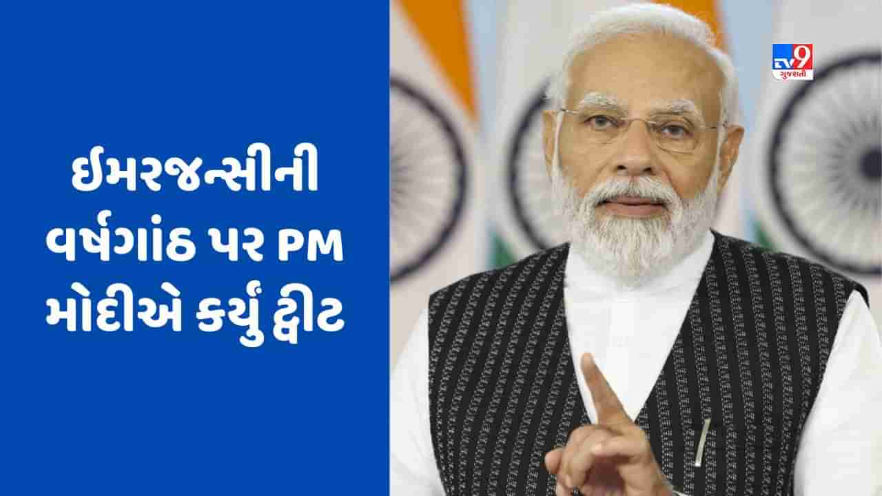 Emergency: ડાર્ક ઓફ ડેમોક્રેસી ઇમરજન્સીની વર્ષગાંઠ પર PM મોદીનું ટ્વીટ, જાણો બીજું શું કહ્યું