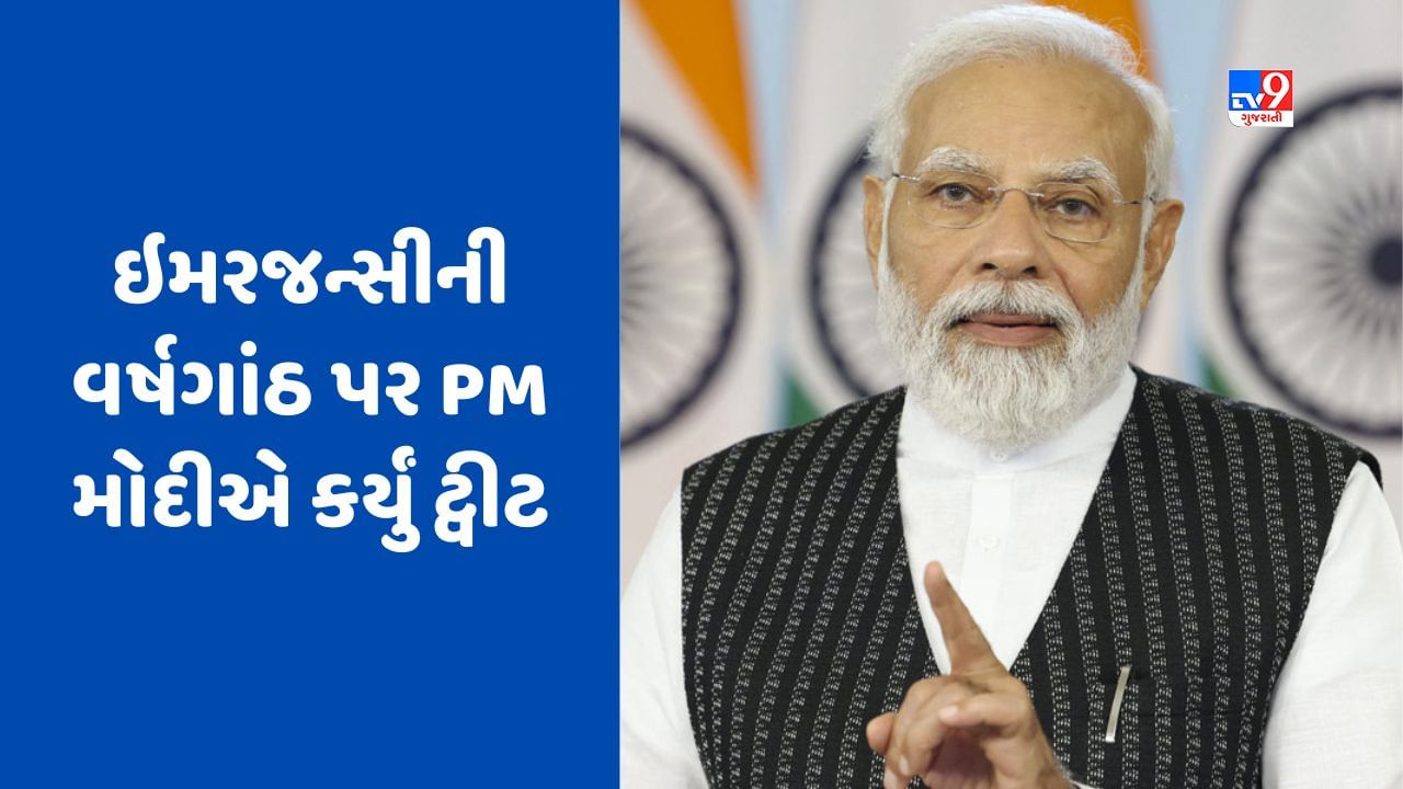 Emergency: 'ડાર્ક ઓફ ડેમોક્રેસી' ઇમરજન્સીની વર્ષગાંઠ પર PM મોદીનું ટ્વીટ, જાણો બીજું શું કહ્યું