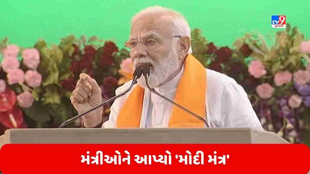 લોકસભા ચૂંટણી પહેલા PM નરેન્દ્ર મોદી એક્શનમાં, મંત્રીઓને આપ્યો મોદી મંત્ર, સાંસદોના કામની થશે સમીક્ષા