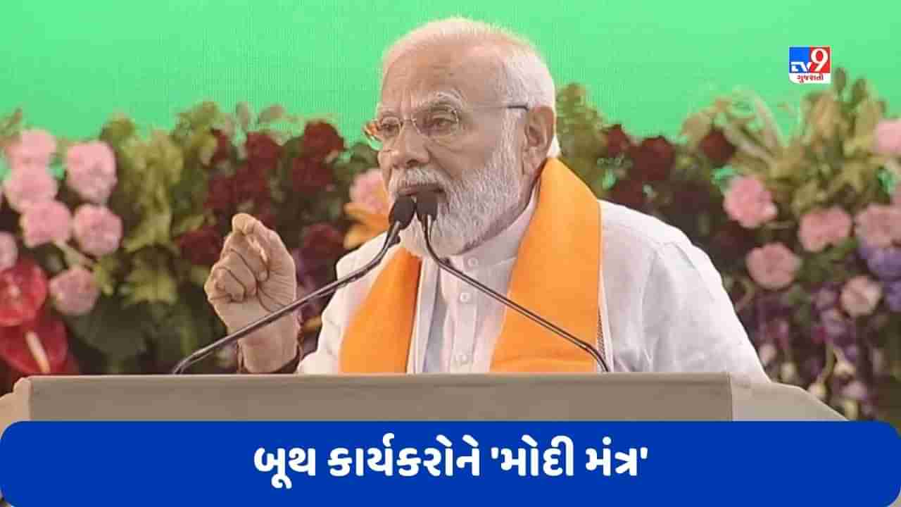 PM Modi in Bhopal: બૂથ કાર્યકરોને પીએમ મોદીનો મંત્ર, જણાવ્યું કે લોકોને કેવી રીતે તમારી સાથે જોડવા