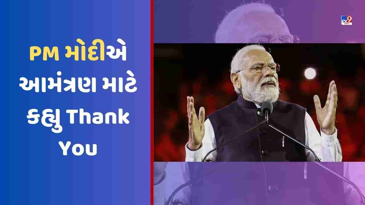 PM Modi US Visit: યુએસ સંસદને સંબોધિત કરશે PM નરેન્દ્ર મોદી, આમંત્રણ આપવા બદલ કહ્યું Thank You