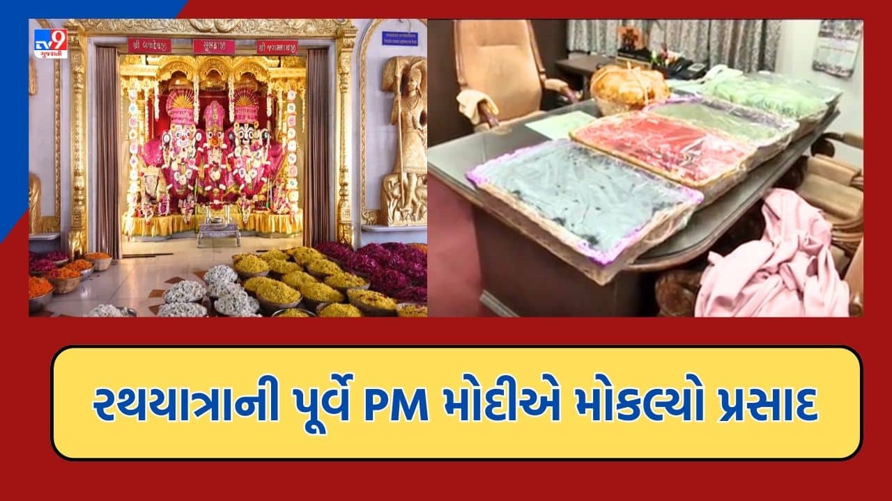 Gujarat Video: રથયાત્રાની પૂર્વ સંધ્યાએ જગન્નાથ મંદિરે પહોંચ્યો PM મોદીનો ખાસ પ્રસાદ, મુખ્યમંત્રી હતા ત્યારથી પ્રસાદ મોકલવાની પરંપરા PMએ દિલ્હી જઈને પણ જાળવી