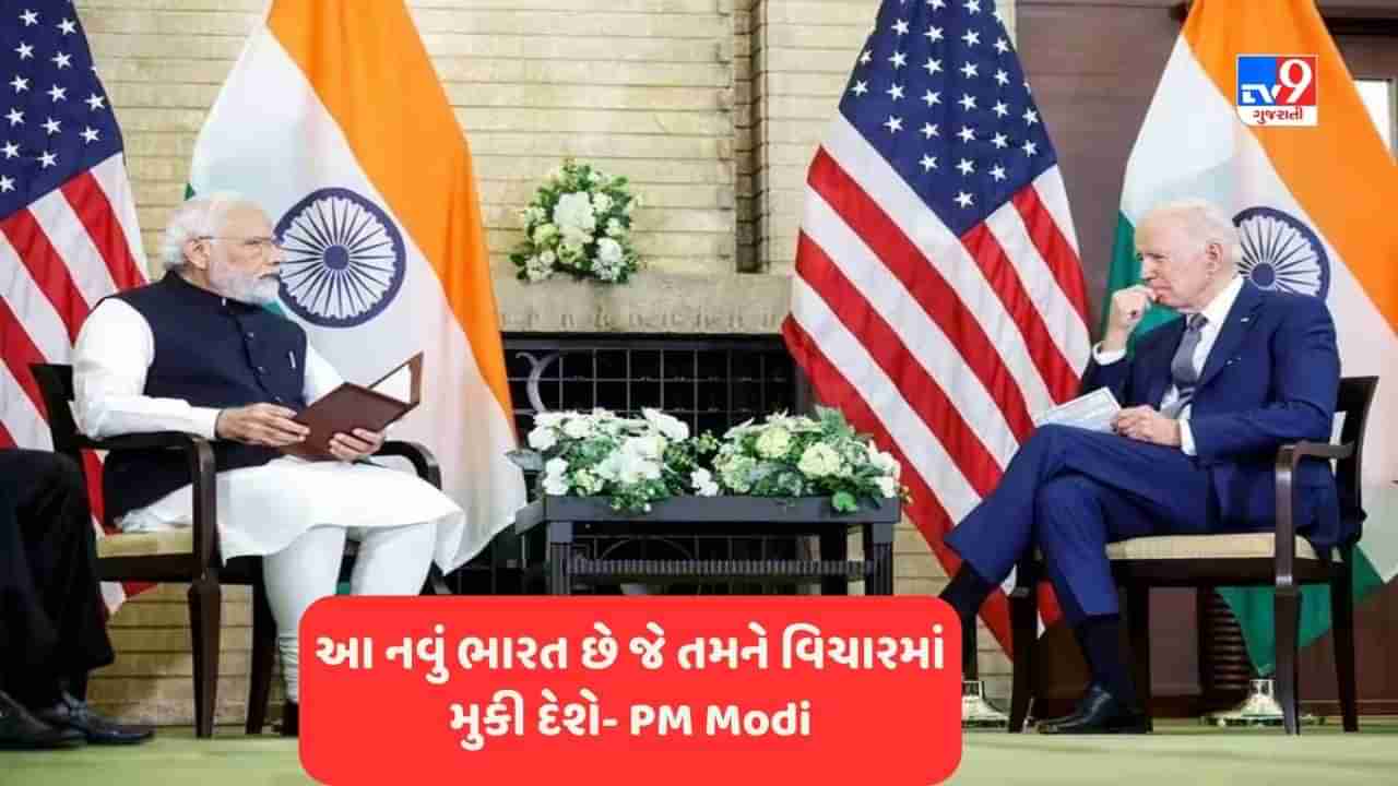 PM Modi in Usa: NRI સંબોધનમાં PM Modi નું નિવેદન, જો બાઈડેન એક સુલઝેલા નેતા અને આ બદલાયેલું ભારત તમને વિચારતુ કરી દેશે