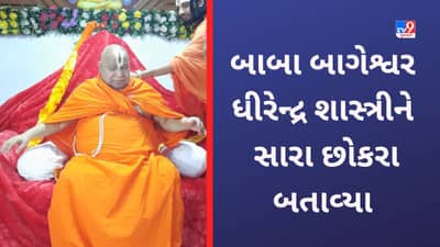 Surat:  રામભદ્રાચાર્યજીએ ધીરેન્દ્ર શાસ્ત્રી પર કહ્યું કે સારો છોકરો સારું કામ કરે છે, તેને કોઈ અહંકાર નથી