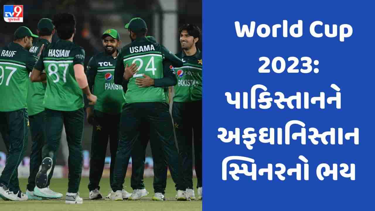 ODI World Cup 2023: અફઘાનિસ્તાનના સ્પિનરોથી ભયભીત પાકિસ્તાન, ચેન્નઈમાં રમવા નથી માંગતા મેચ