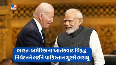 ભારત-અમેરિકાના આતંકવાદ વિરૂદ્ધ સંયુક્ત નિવેદનને લઈને પાકિસ્તાન ગુસ્સે, અમેરિકી દુતાવાસને સમન્સ ઈસ્યુ કર્યું