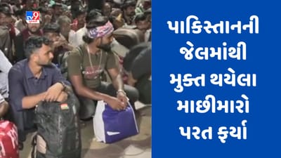 Gujarati Video : પાકિસ્તાનની જેલમાંથી મુક્ત થયેલા માછીમારો વતન પરત ફર્યા, ફૂલોના હાર પહેરાવીને કરાયું સ્વાગત