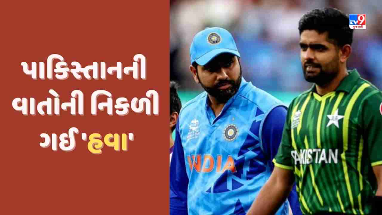 Pakistan Cricket Team: વિશ્વકપ નહીં રમવાની PCB ની વાતોની નિકળી ગઈ હવા, પાકિસ્તાન આવશે ભારત-ICC