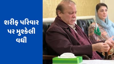 Pakistanમાં મોટી 'ગેમ'!, પનામા પેપર્સ કેસ 7 વર્ષ પછી ફરી ખુલ્યો, શરીફ પરિવાર પર મુશ્કેલી વધી