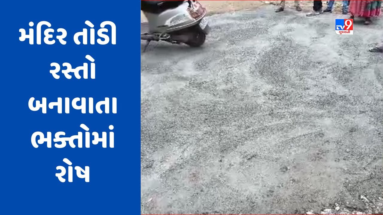 Banaskantha: પાલનપુરના કોઝી વિસ્તારમાં 50 વર્ષ જૂનું હનુમાનજીનું મંદિર તોડી દુકાનદારે રસ્તો બનાવી દેતા ભક્તોમાં રોષ, જુઓ Video Banaskantha: પાલનપુરના કોઝી વિસ્તારમાં 50 વર્ષ જૂનું હનુમાનજીનું મંદિર તોડી દુકાનદારે રસ્તો બનાવી દેતા ભક્તોમાં રોષ, જુઓ Video