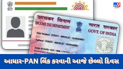 Pan-Aadhar Linking: પાન-આધાર લિંક કરવાની આજે છેલ્લી તારીખ, શું સરકાર સમયમર્યાદા વધારશે ?