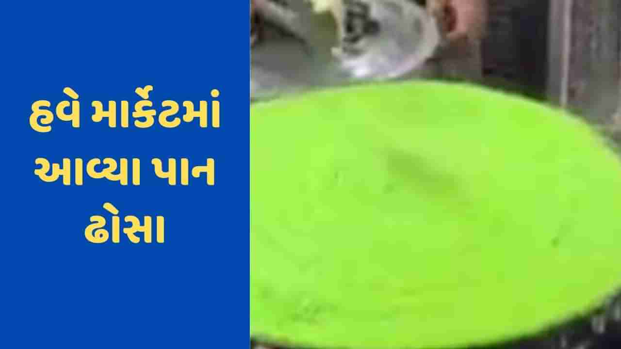 Viral Video: તમે ક્યારેય ખાધા છે લીલા ઢોસા? સોશિયલ મીડિયા પર ઝડપથી વાયરલ થઈ રહ્યા છે પાન ઢોસા