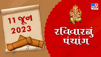 11 JUNE PANCHANG: જાણો આજની તિથિ અને રાશિ કઈ છે ? આજે કયા સમયે ભૂલથી પણ ન કરવું શુભ કામ ?