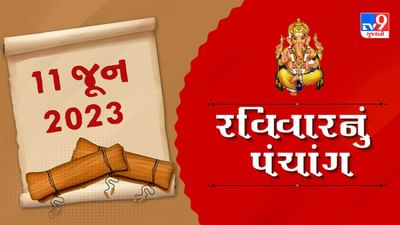 11 JUNE PANCHANG: જાણો આજની તિથિ અને રાશિ કઈ છે ? આજે કયા સમયે ભૂલથી પણ ન કરવું શુભ કામ ?
