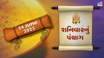 24 JUNE PANCHANG : આજે કઈ તિથિ અને રાશિ ? 24 જૂન, શનિવારના પંચાગની મેળવો સંપૂર્ણ જાણકારી!