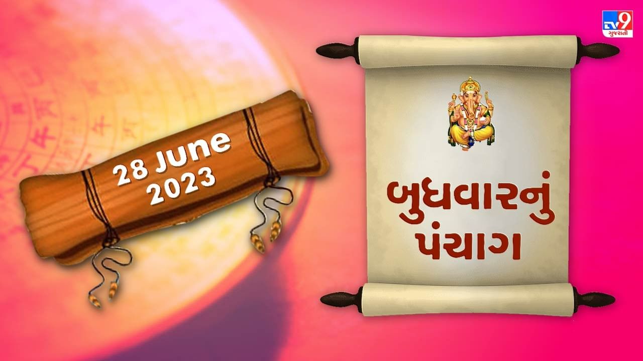 28 JUNE PANCHANG : આજે રાહુકાળનો સમય ક્યારે ? 28 જૂન, બુધવારના પંચાગની મેળવો સંપૂર્ણ જાણકારી!