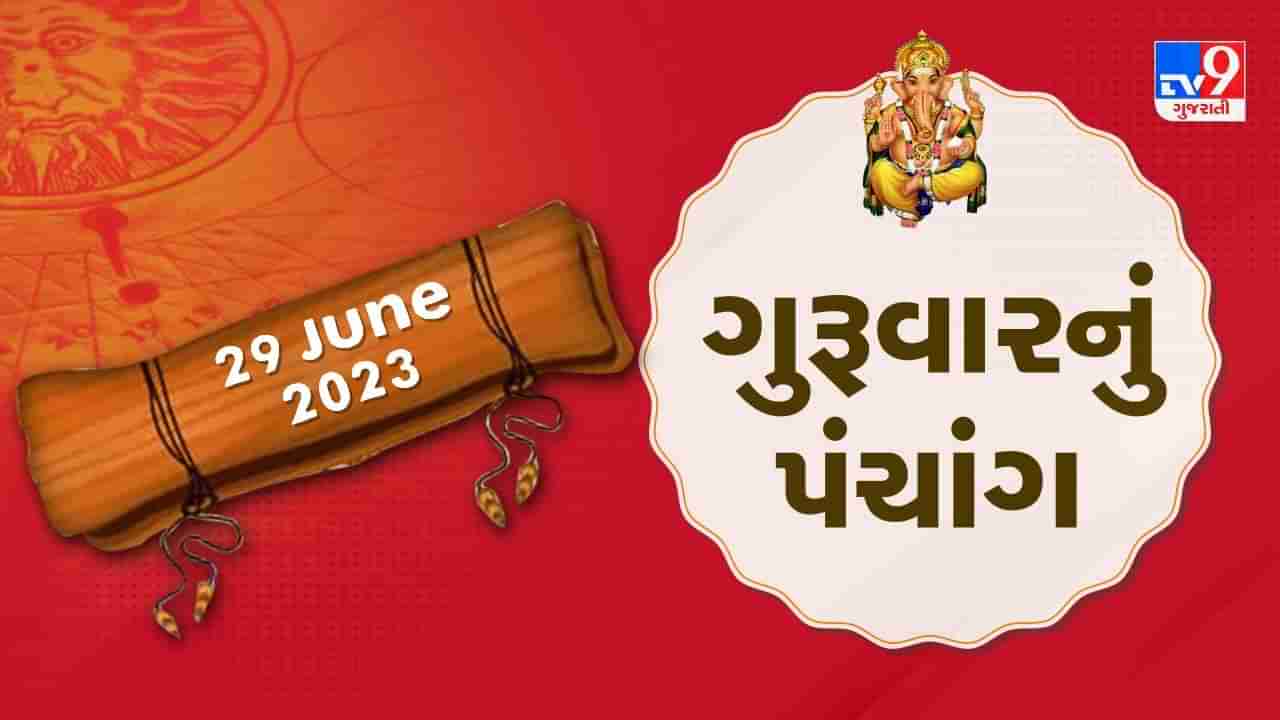 29 JUNE PANCHANG : આજ દેવશયની એકાદશી, 29 જૂન, ગુરૂવારના પંચાગની મેળવો સંપૂર્ણ જાણકારી!