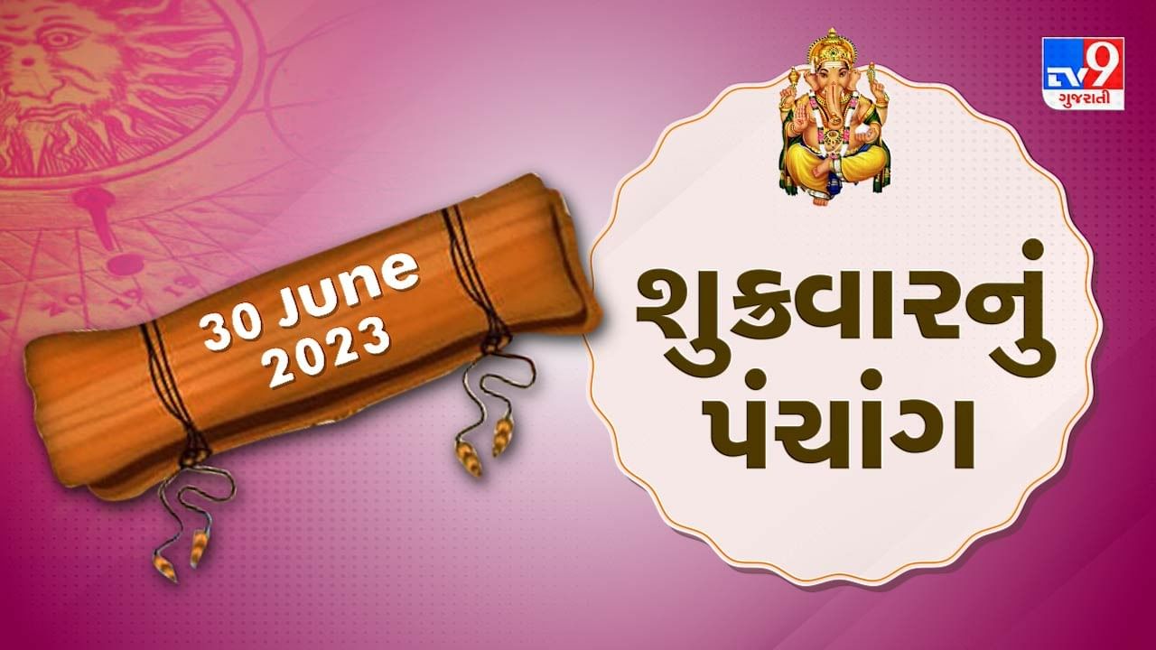 30 JUNE PANCHANG : આજે રાહુ કાળ ક્યારે ? 30 જૂન, શુક્રવારના પંચાગની મેળવો સંપૂર્ણ જાણકારી!