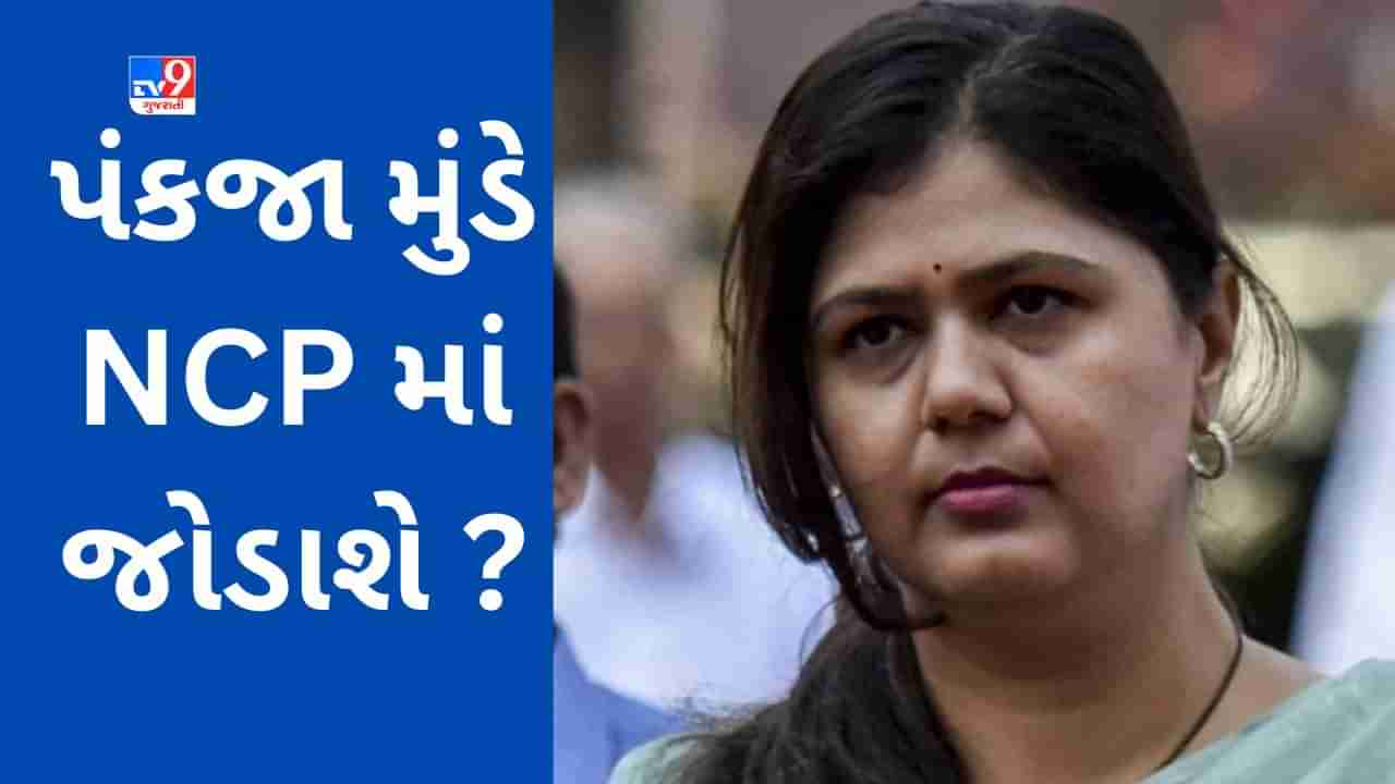 Maharashtra BJP : મને કંઈ નહીં મળે તો શેરડી કાપવા ખેતરમાં જઈશ, પંકજા મુંડેએ આવું શા માટે કહ્યું ?