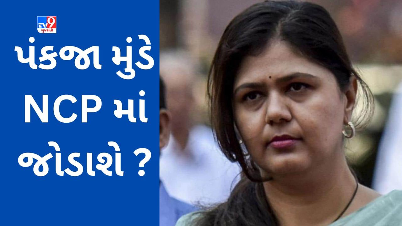Maharashtra BJP : 'મને કંઈ નહીં મળે તો શેરડી કાપવા ખેતરમાં જઈશ', પંકજા મુંડેએ આવું શા માટે કહ્યું ?