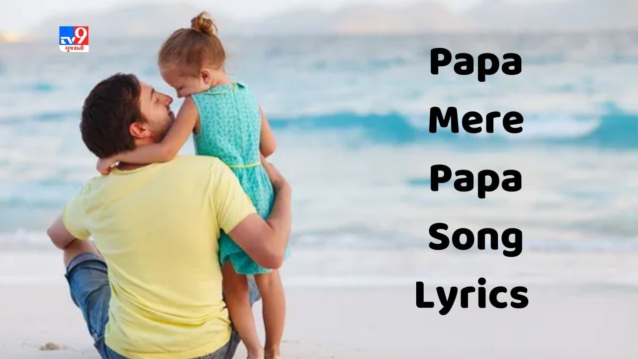 Papa Mere Papa Song Lyrics: સોનુ નિગમના અવાજમાં ગાવામાં આવેલુ ‘પાપા મેરે પાપા’ સોંગના લિરિક્સ વાંચો