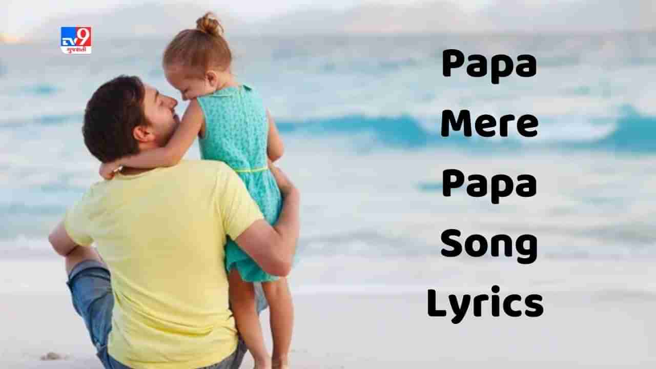 Papa Mere Papa Song Lyrics: સોનુ નિગમના અવાજમાં ગાવામાં આવેલુ પાપા મેરે પાપા સોંગના લિરિક્સ વાંચો