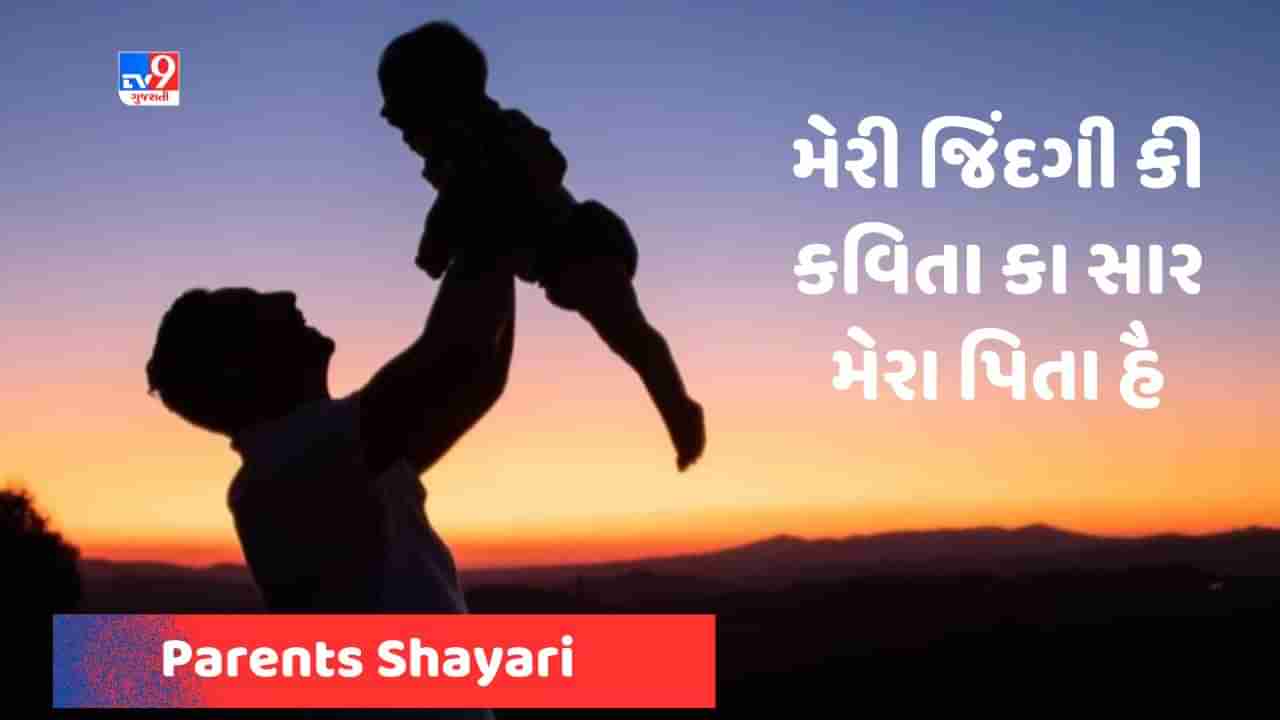 Parents Shayari: ફાધર્સ ડે પર તમારા પિતાને ખાસ આ શાયરી સંભળાવો