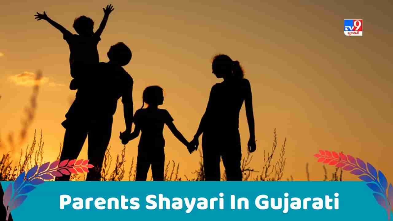 Parents Shayari : તમારા માતા-પિતા સાથે આ ખાસ શાયરી શેર કરો