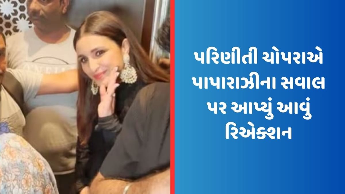 લગ્ન પહેલા પાપારાઝીએ પરિણીતી ચોપરાને પૂછ્યો આવો સવાલ, એક્ટ્રેસ આપ્યું આવું રિએક્શન, જુઓ Video લગ્ન પહેલા પાપારાઝીએ પરિણીતી ચોપરાને પૂછ્યો આવો સવાલ, એક્ટ્રેસ આપ્યું આવું રિએક્શન, જુઓ Video