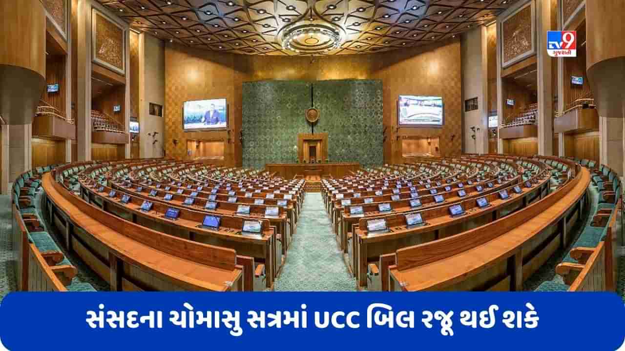 Uniform Civil Code: સંસદના ચોમાસુ સત્રમાં UCC બિલ થઈ શકે છે રજૂ, સંસદીય સમિતિએ 3 જુલાઈએ બોલાવી મોટી બેઠક