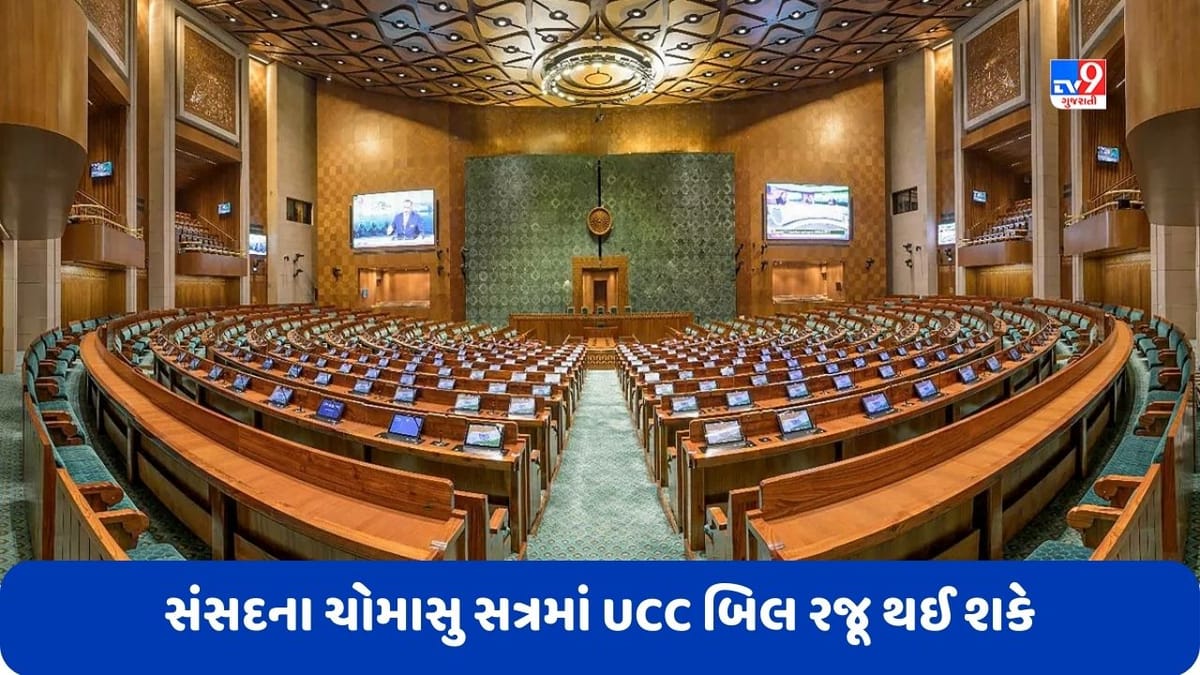 Uniform Civil Code: સંસદના ચોમાસુ સત્રમાં UCC બિલ થઈ શકે છે રજૂ, સંસદીય સમિતિએ 3 જુલાઈએ બોલાવી મોટી બેઠક Uniform Civil Code: સંસદના ચોમાસુ સત્રમાં UCC બિલ થઈ શકે છે રજૂ, સંસદીય સમિતિએ 3 જુલાઈએ બોલાવી મોટી બેઠક